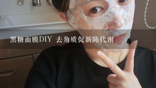 黑糖面膜DIY 去角质促新陈代谢