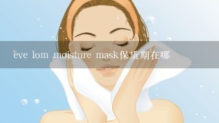 eve lom moisture mask保质期在哪