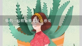 情侣一起敷面膜是什么感觉