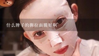 什么牌子的撕拉面膜好啊