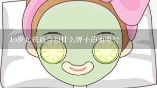 16岁女孩适合用什么牌子的面膜??