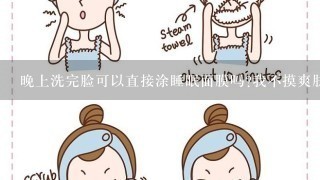 晚上洗完脸可以直接涂睡眠面膜吗?我不摸爽肤水了，和乳液的？