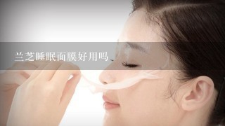 兰芝睡眠面膜好用吗