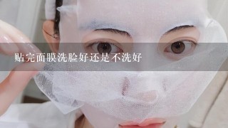 贴完面膜洗脸好还是不洗好