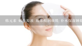 韩元素 蜗牛原液 玻尿酸润颜膜 补水保湿睡眠免洗面膜 怀孕能用��