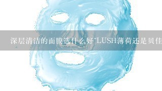 深层清洁的面膜选什么好~LUSH薄荷还是贝佳斯绿泥