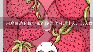 用鸡蛋清和蜂蜜做面膜的作用是什么，怎么做的