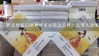 膜法世家的酒糟酵素面膜怎么样？去黑头效果好吗？