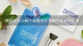 韩国伊思白蜗牛面膜和红参蜗牛面膜的区别