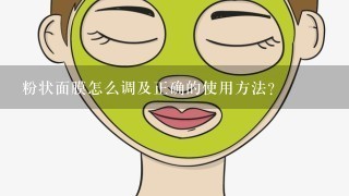 粉状面膜怎么调及正确的使用方法？