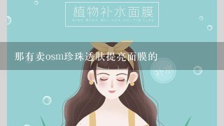 那有卖osm珍珠透肤提亮面膜的