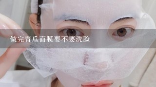 做完青瓜面膜要不要洗脸