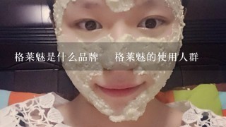 格莱魅是什么品牌 ​格莱魅的使用人群