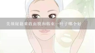 美颜秘籍果敢面膜和韩束一叶子哪个好