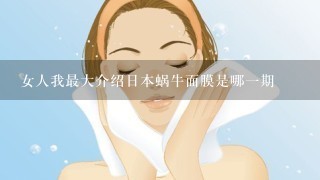 女人我最大介绍日本蜗牛面膜是哪一期