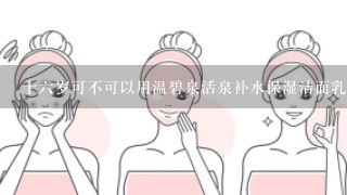 十六岁可不可以用温碧泉活泉补水保湿洁面乳？