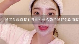 睡眠免洗面膜有哪些？什么牌子睡眠免洗面膜好？