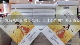 悦诗风吟面膜怎么样？有什么作用？那么该怎样正确敷