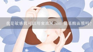 我是敏感肌可以用蜜浓Minon 氨基酸面膜吗？