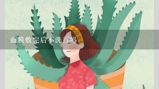 面膜敷完后不洗行吗