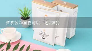 芦荟胶和面膜可以一起用吗？