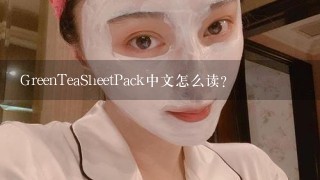 GreenTeaSheetPack中文怎么读？