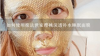 如何使用摸法世家樱桃深透补水睡眠面膜