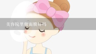 美容院里做面膜好吗