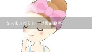 女人来月经期间可以做面膜吗