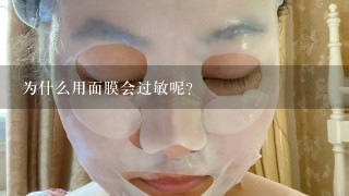 为什么用面膜会过敏呢？