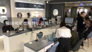 韩国明星都用什么面膜？