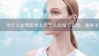 用什么面膜能够去除黑头收缩毛孔的，兼顾美白功效的更好，中性皮肤，冬季。自制或者推荐品牌都可以。