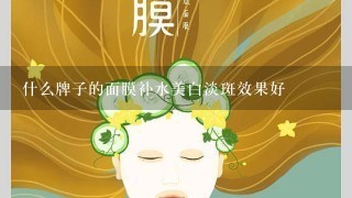 什么牌子的面膜补水美白淡斑效果好