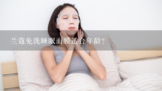 兰蔻免洗睡眠面膜适合年龄？