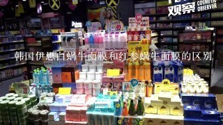 韩国伊思白蜗牛面膜和红参蜗牛面膜的区别