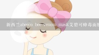 新西兰abeeco bee venom mask艾碧可蜂毒面膜好用吗?