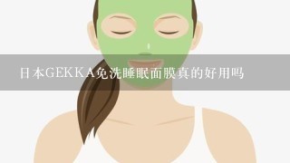 日本GEKKA免洗睡眠面膜真的好用吗