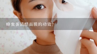 蜂蜜蛋清醋面膜的功效？