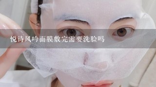 悦诗风吟面膜敷完需要洗脸吗