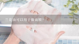 兰花油可以用于做面膜？