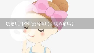 敏感肌用SNP燕窝睡眠面膜靠谱吗？