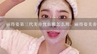 丽得姿第三代美帝优面膜怎么用，丽得姿美帝优面膜使