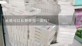 面膜可以长期使用一款吗？