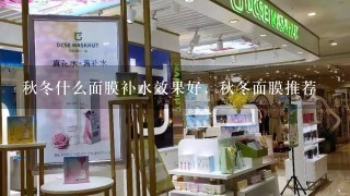 秋冬什么面膜补水效果好，秋冬面膜推荐