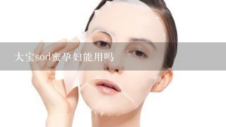 大宝sod蜜孕妇能用吗