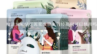 魔法世家绿豆泥浆面膜来月经期间可以使用吗？