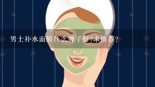 男士补水面膜什么牌子好?求推荐？