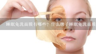 睡眠免洗面膜有哪些？什么牌子睡眠免洗面膜好？