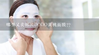 哪里又卖韩国DODO黄桃面膜??