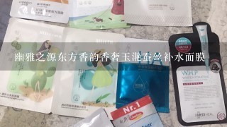 幽雅之源东方香韵香奢玉滟蚕丝补水面膜